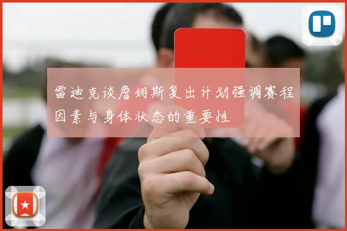 雷迪克谈詹姆斯复出计划强调赛程因素与身体状态的重要性