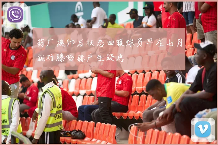 药厂换帅后状态回暖球员早在七月就对滕哈赫产生疑虑