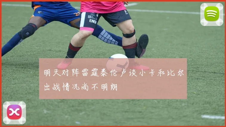 明天对阵雷霆泰伦卢谈小卡和比尔出战情况尚不明朗