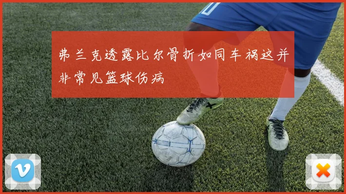 弗兰克透露比尔骨折如同车祸这并非常见篮球伤病