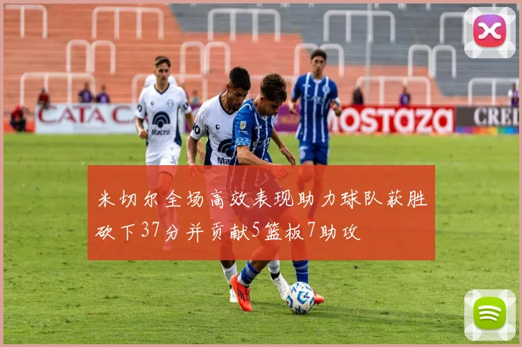 米切尔全场高效表现助力球队获胜砍下37分并贡献5篮板7助攻