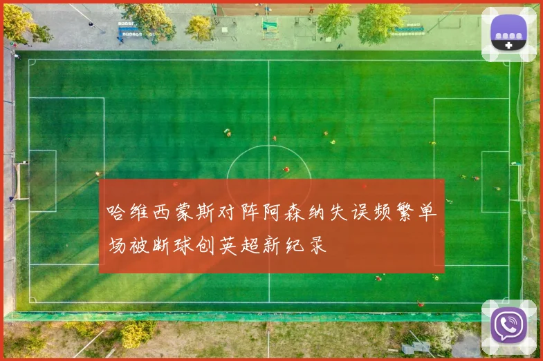 哈维西蒙斯对阵阿森纳失误频繁单场被断球创英超新纪录